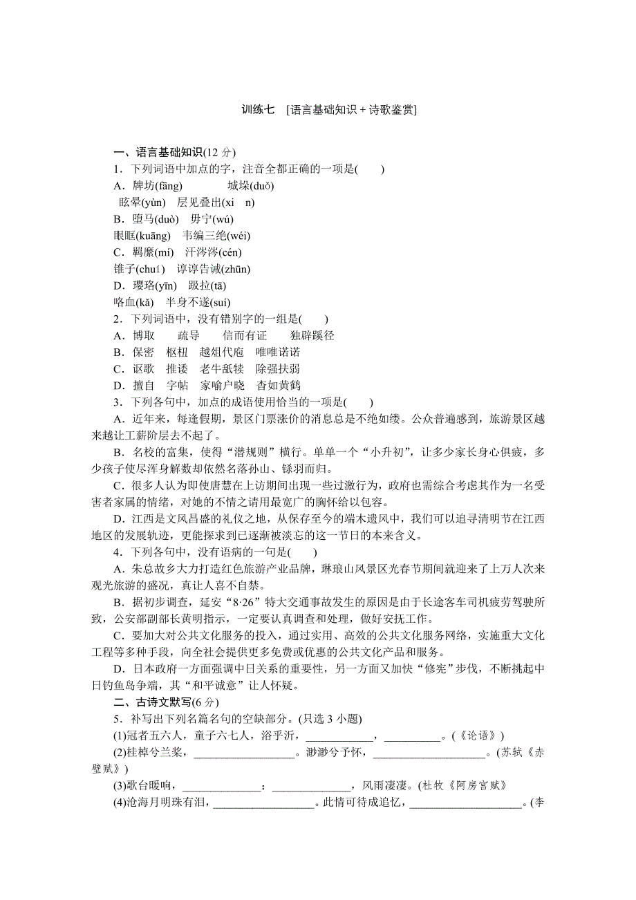 《复习方案》2014届高三语文二轮专题复习（新课标-浙江）训练：语言基础知识 诗歌鉴赏7 WORD版含答案.doc_第1页