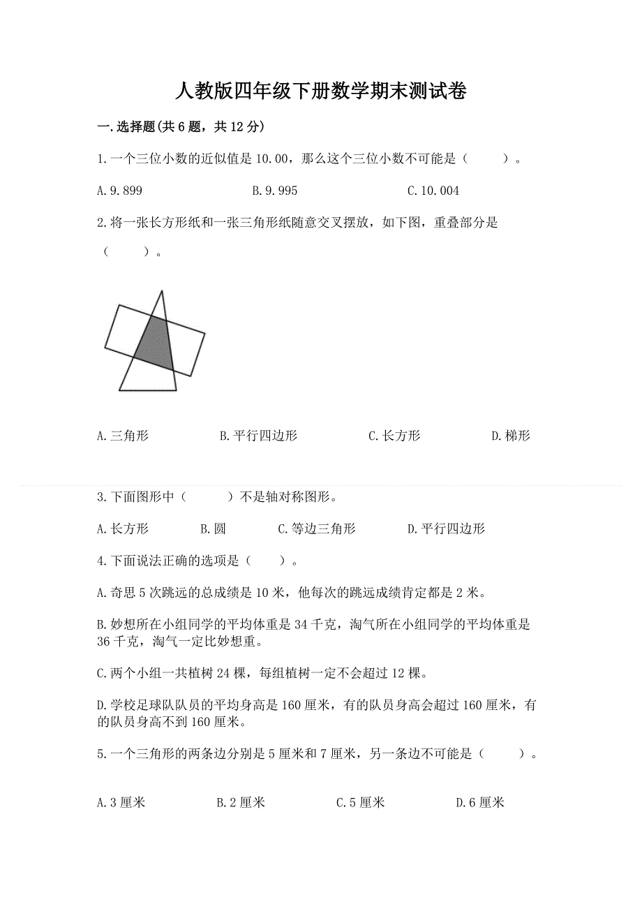 人教版四年级下册数学期末测试卷及完整答案【各地真题】.docx_第1页