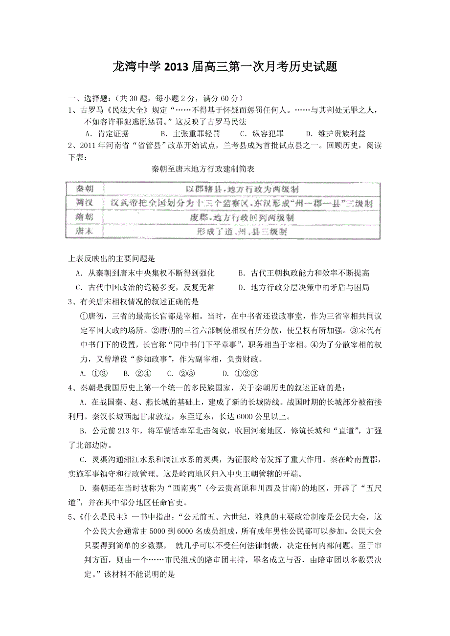 全国各地2013届高三第一次月考历史试题 浙江省温州市龙湾中学2013届高三第一次月考历史试题 人民版WORD版含答案.doc_第1页