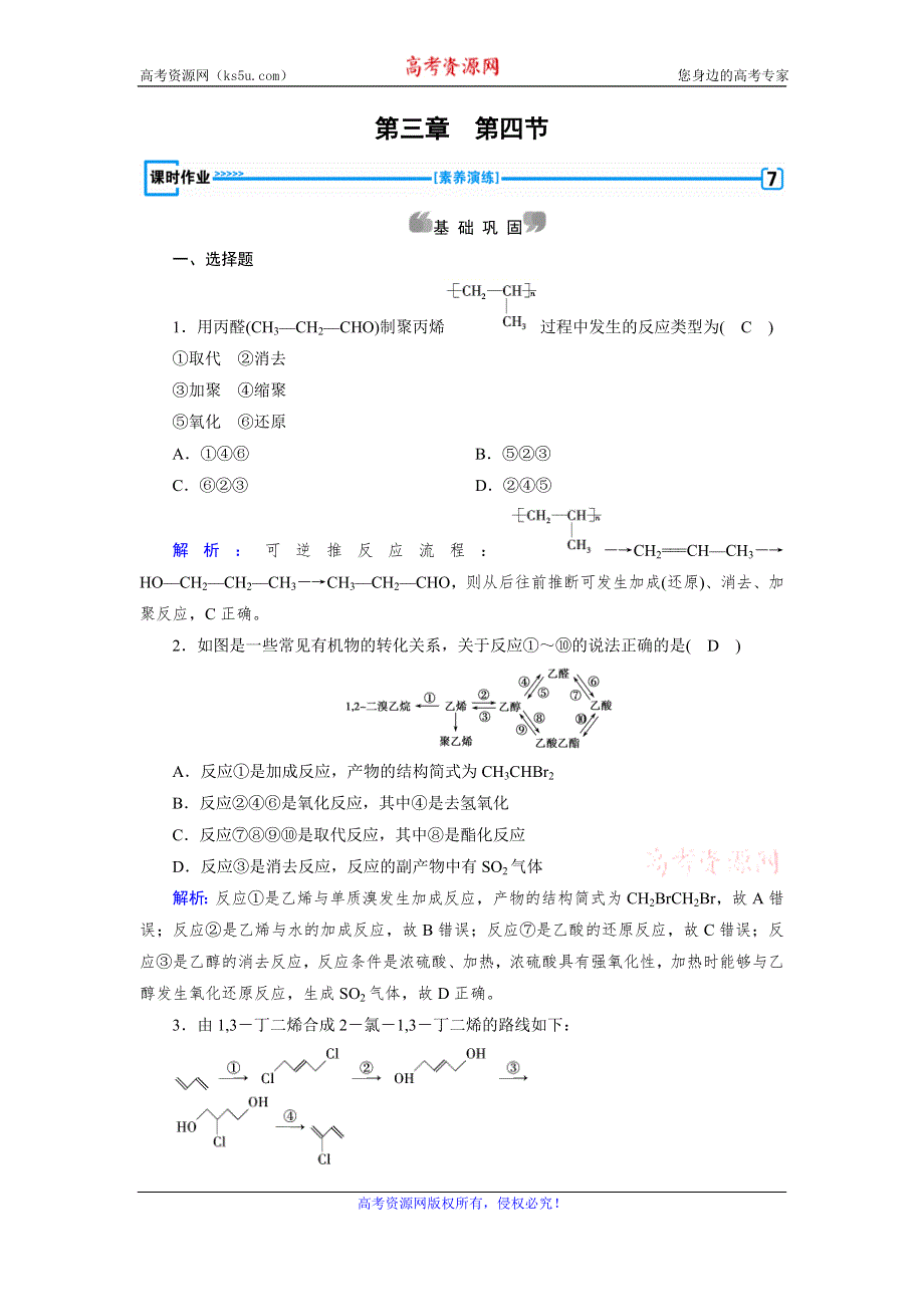 2019-2020学人教版化学选修五导学同步练习：第3章 第4节　有机合成 WORD版含解析.doc_第1页