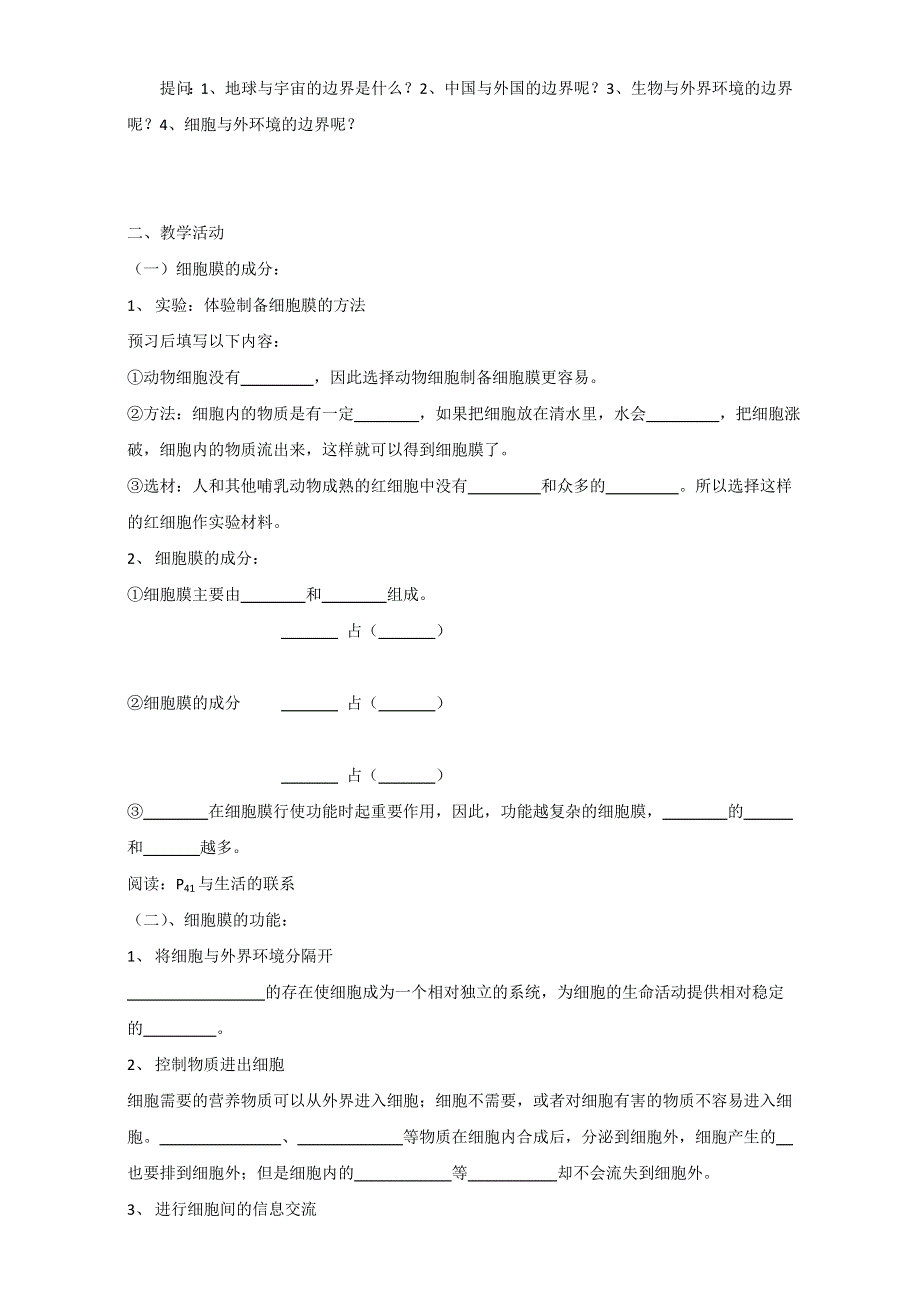 山东省沂水县第一中学高中生物必修一教案：3.1 细胞膜——系统的边界 WORD版含答案.doc_第2页