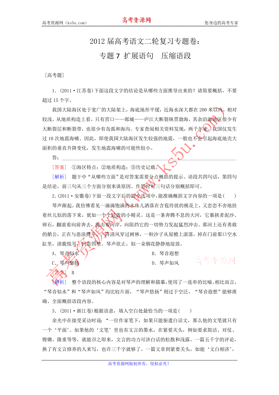 2012届高考语文二轮复习专题卷：专题七扩展语句压缩语段.doc_第1页