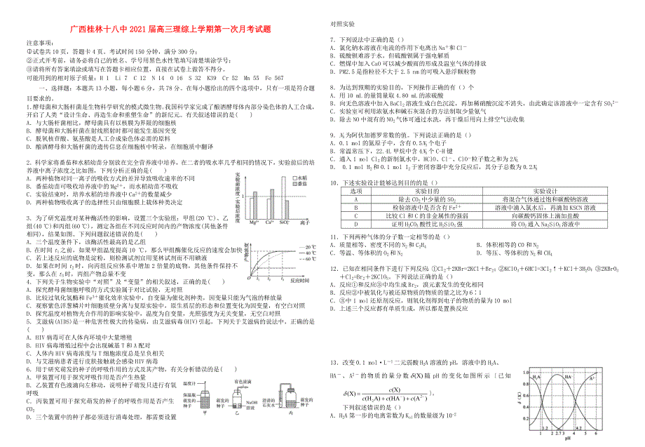 广西桂林十八中2021届高三理综上学期第一次月考试题.doc_第1页