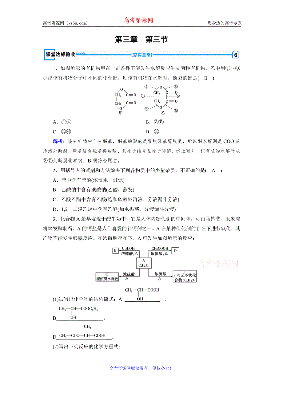 2019-2020学人教版化学选修五导学同步练习：第3章 第3节　羧酸　酯 课堂 WORD版含解析.doc_第1页