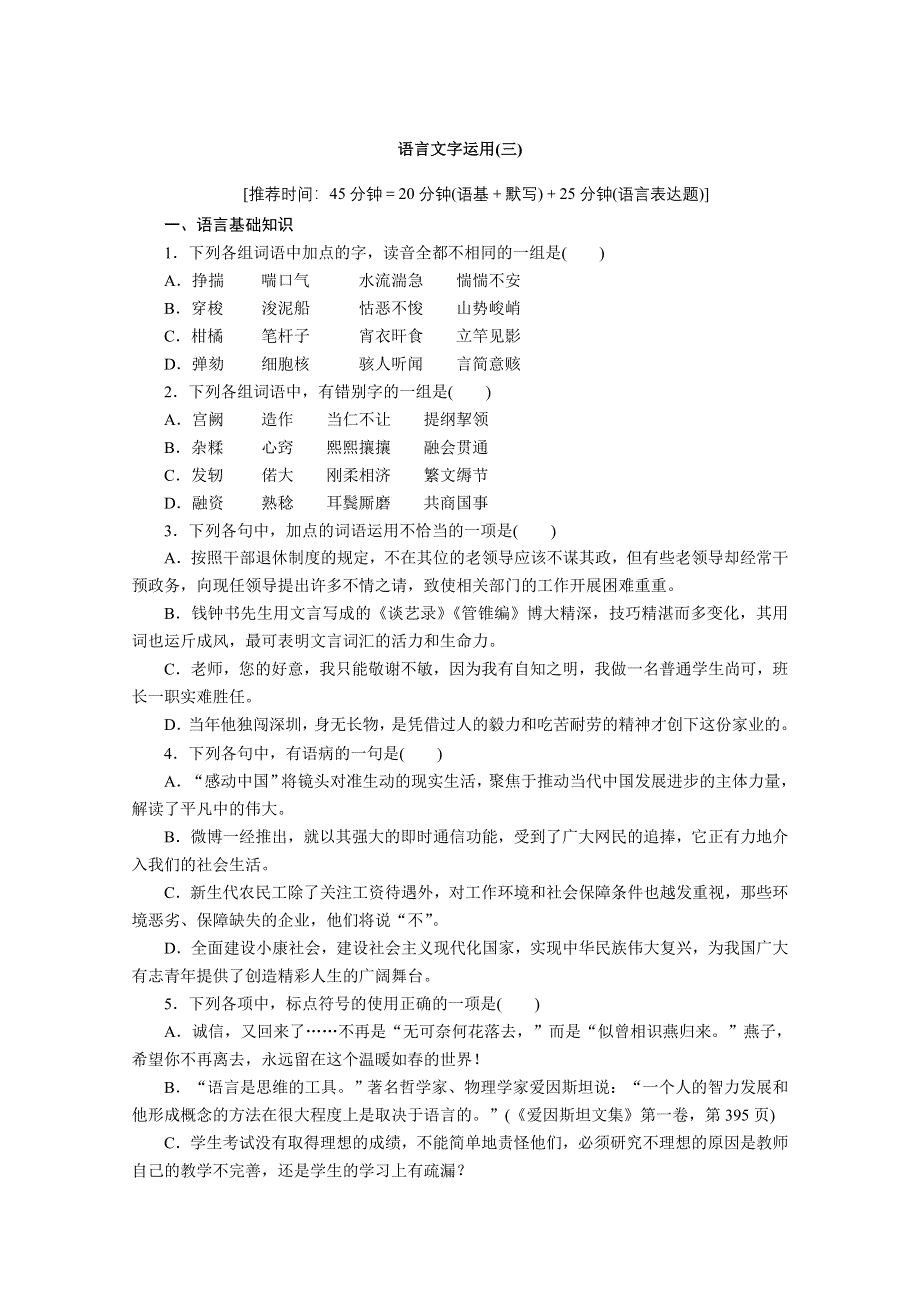 2012届高考语文二轮专题限时训练（湖北专用）：专题一 语言文字运用（三）.doc_第1页