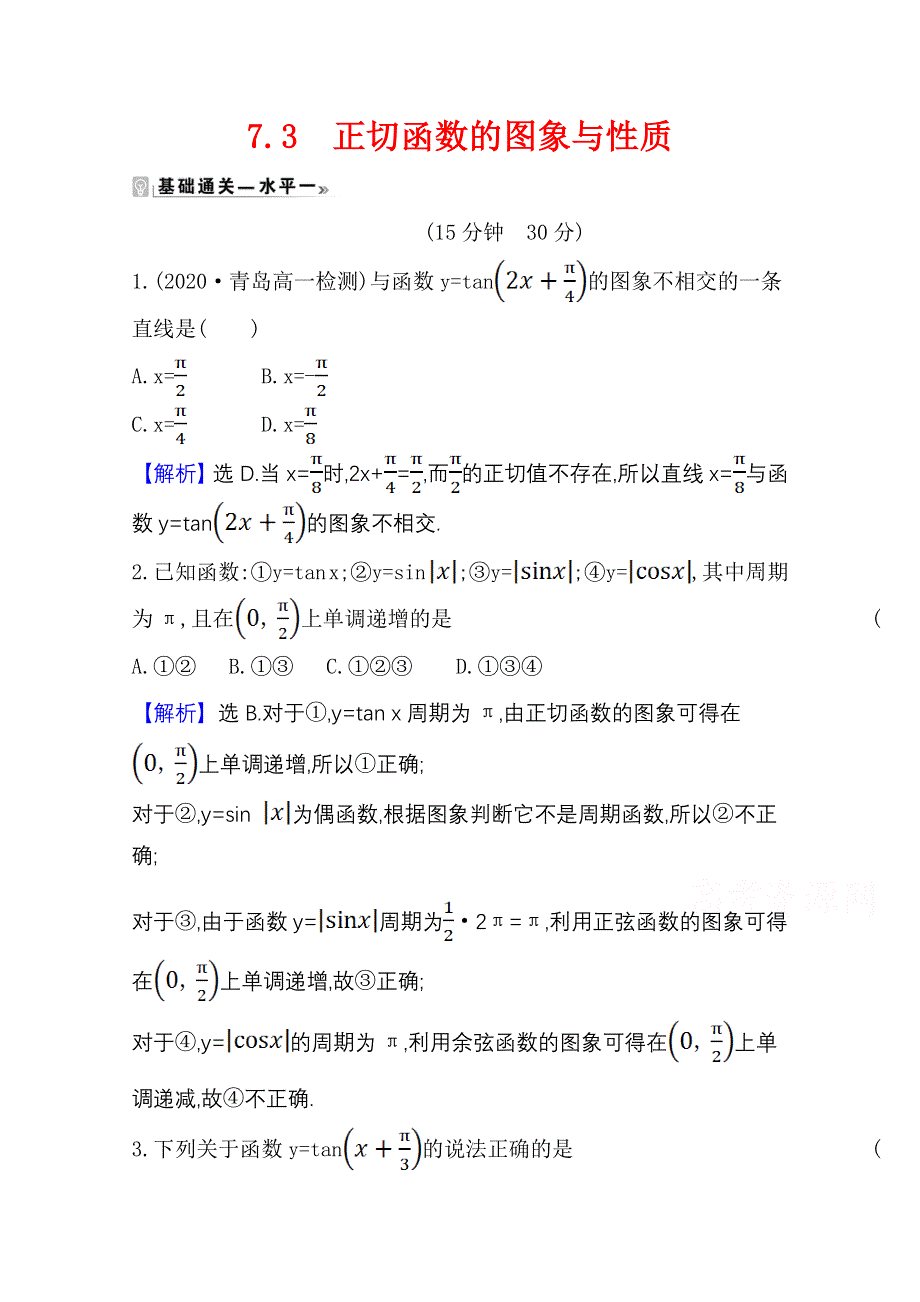 2020-2021学年新教材数学北师大版（2019）必修第二册学案与作业：1-7-3 正切函数的图象与性质 WORD版含解析.doc_第1页