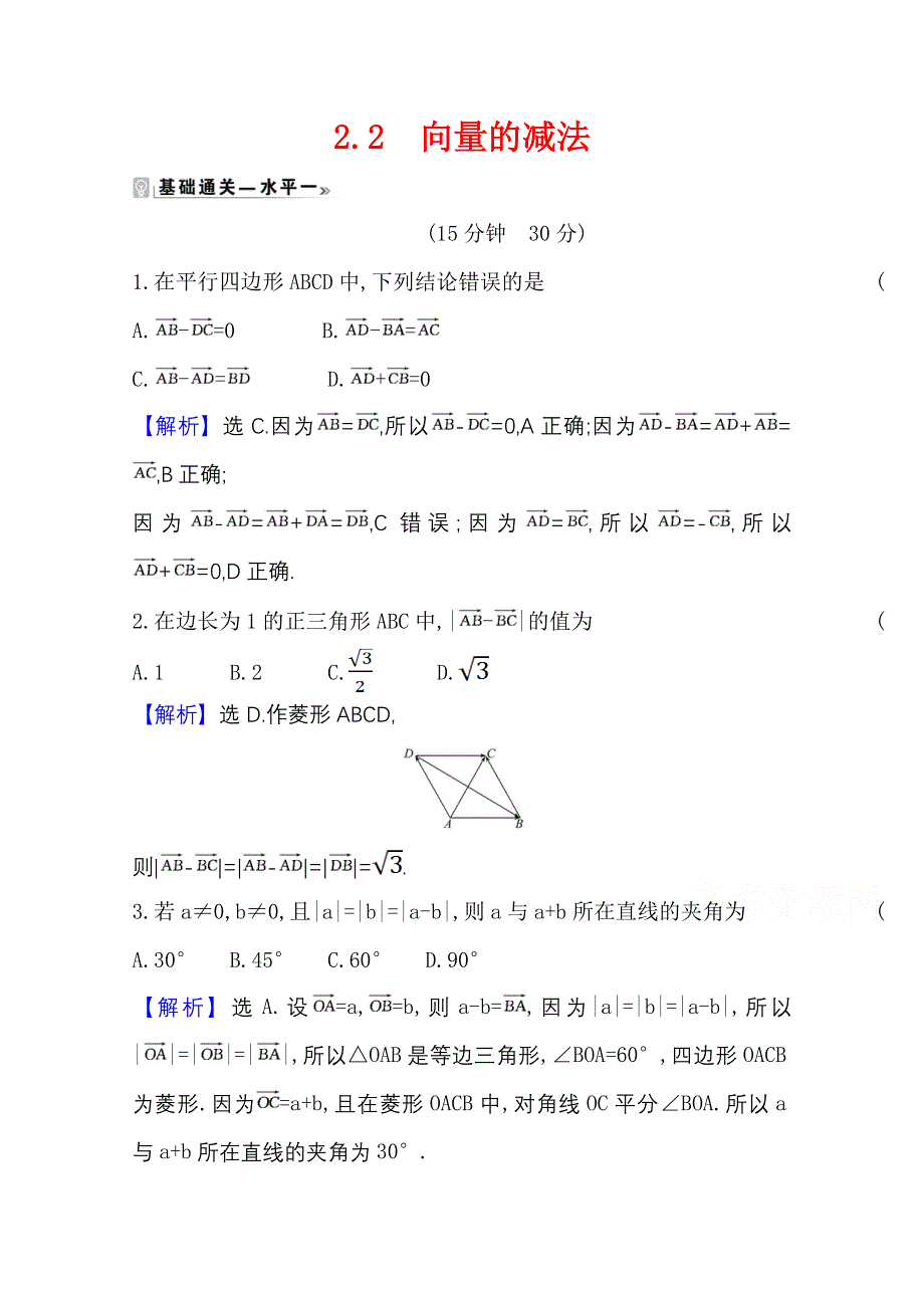 2020-2021学年新教材数学北师大版（2019）必修第二册学案与作业：2-2-2 向量的减法 WORD版含解析.doc_第1页