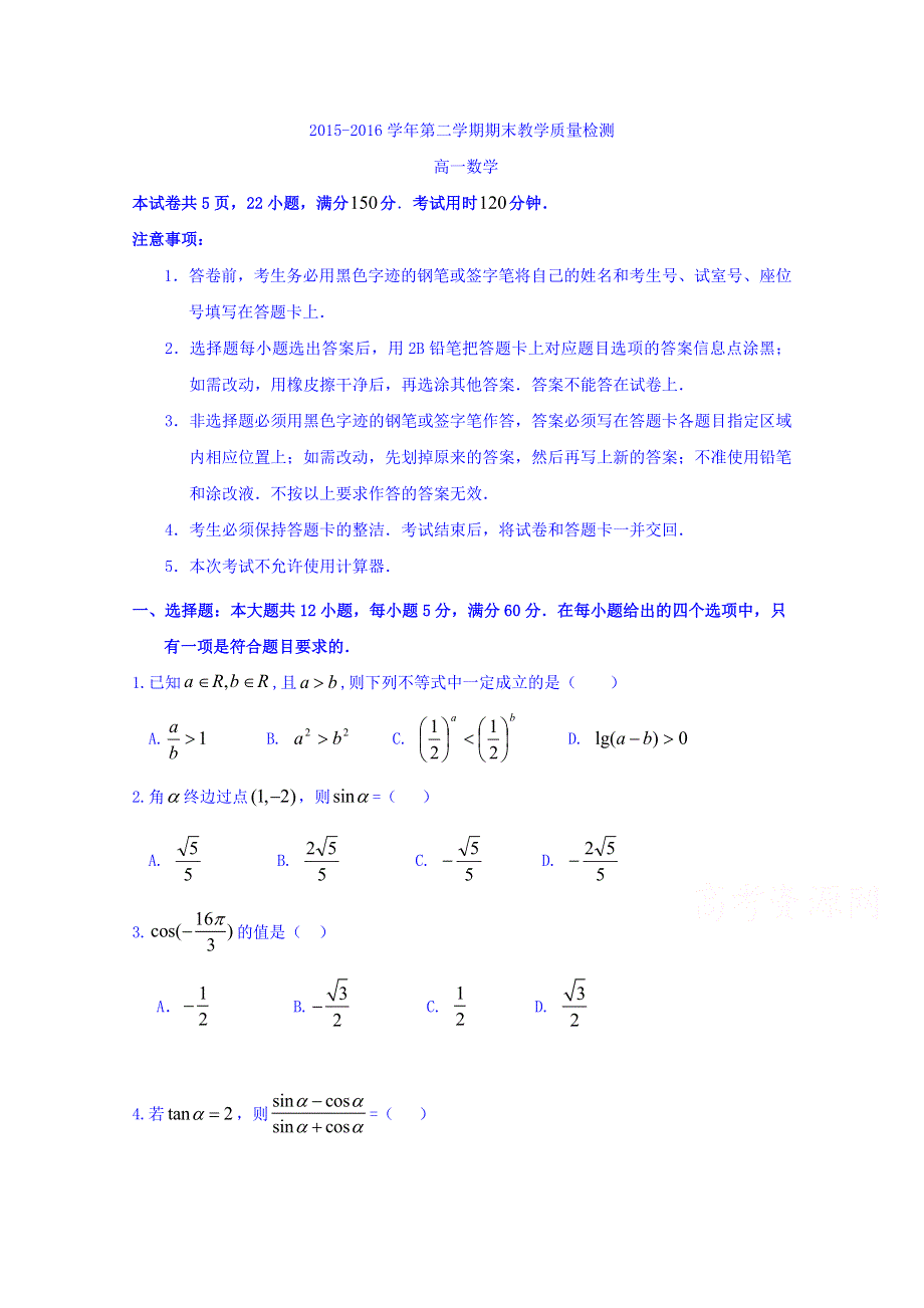 广东省广州市南沙区2015-2016学年高一下学期期末考试数学试卷 WORD版含答案.doc_第1页