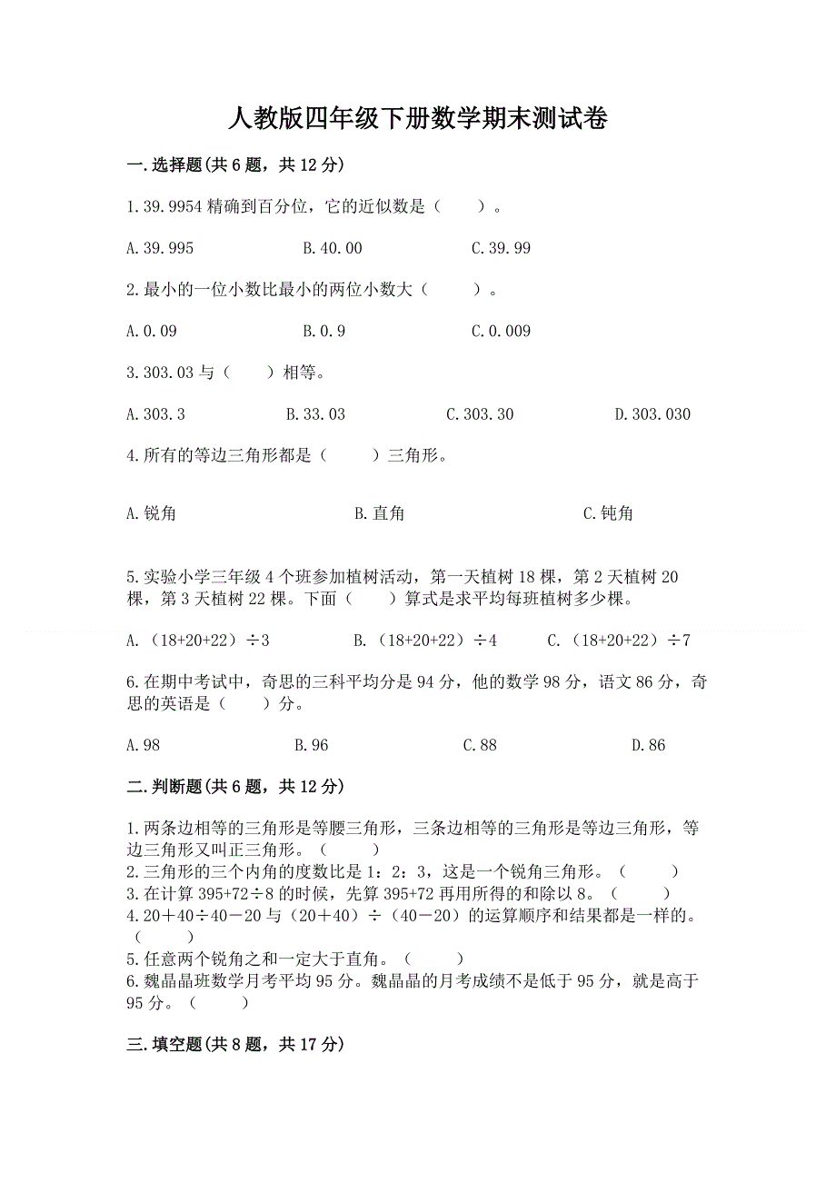 人教版四年级下册数学期末测试卷及完整答案【必刷】.docx_第1页