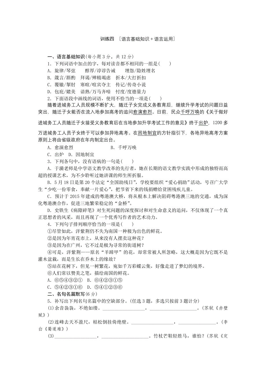 《复习方案》2014届高三语文二轮专题复习（新课标-广东）训练：语言基础知识 语言运用4 WORD版含答案.doc_第1页