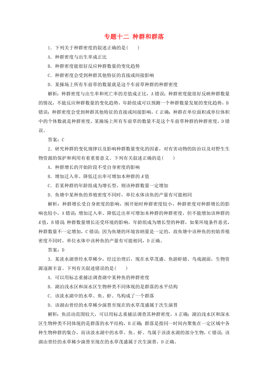 2021届高考生物二轮复习 专题十二 种群和群落作业（含解析）.doc_第1页