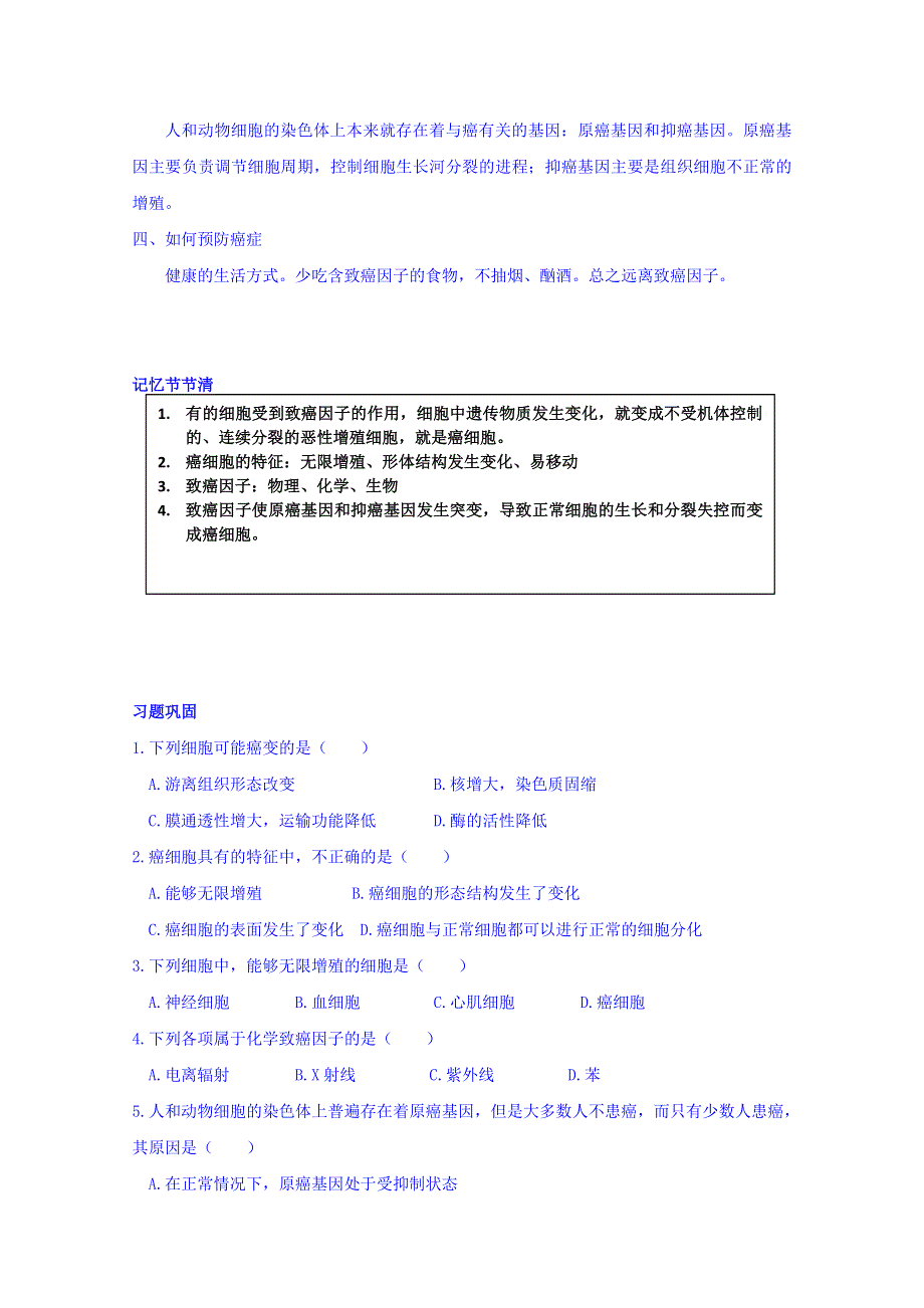 山东省沂水县第一中学高中生物必修一教案：6.4 细胞的癌变 .doc_第2页