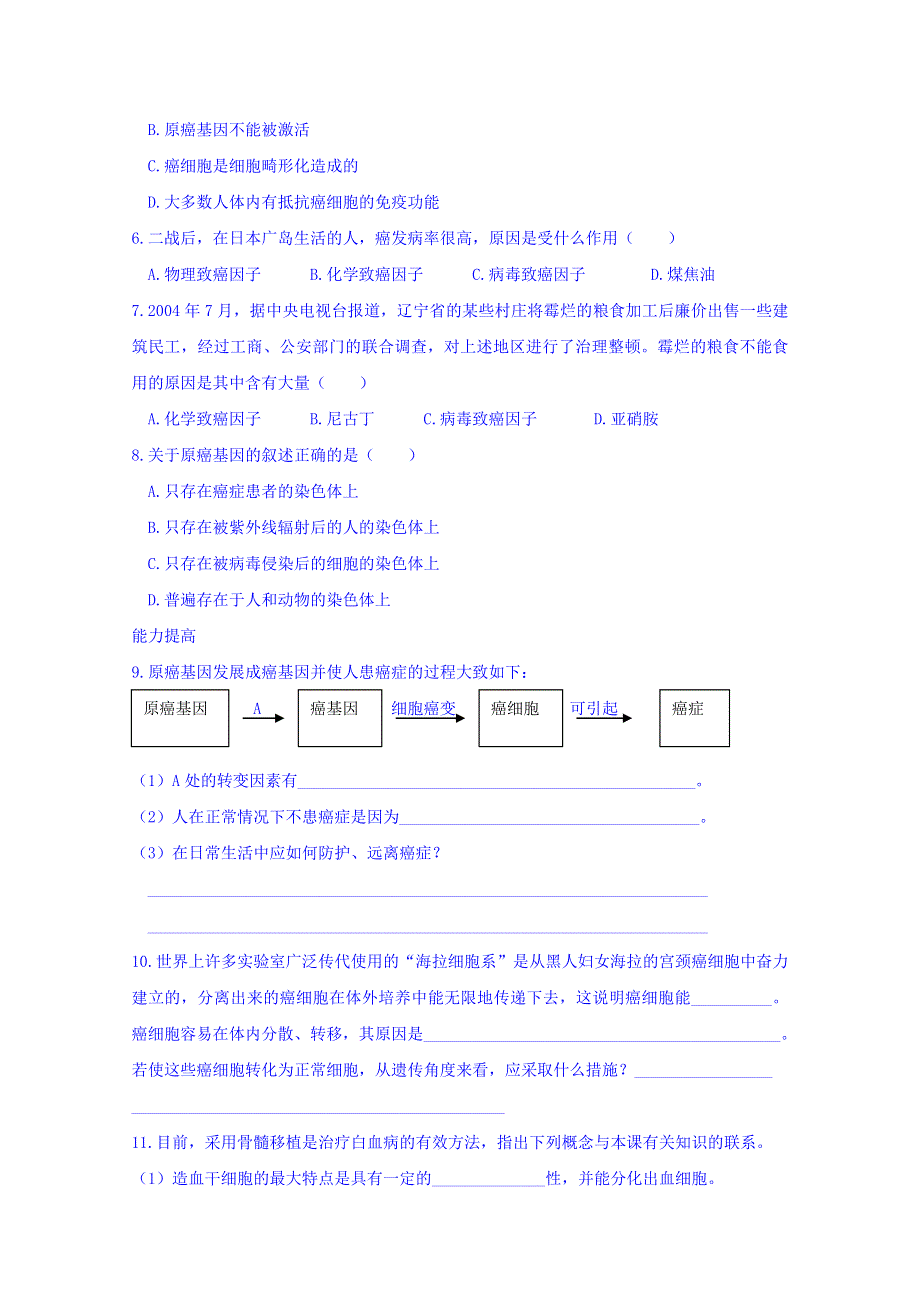 山东省沂水县第一中学高中生物必修一教案：6.4 细胞的癌变 .doc_第3页