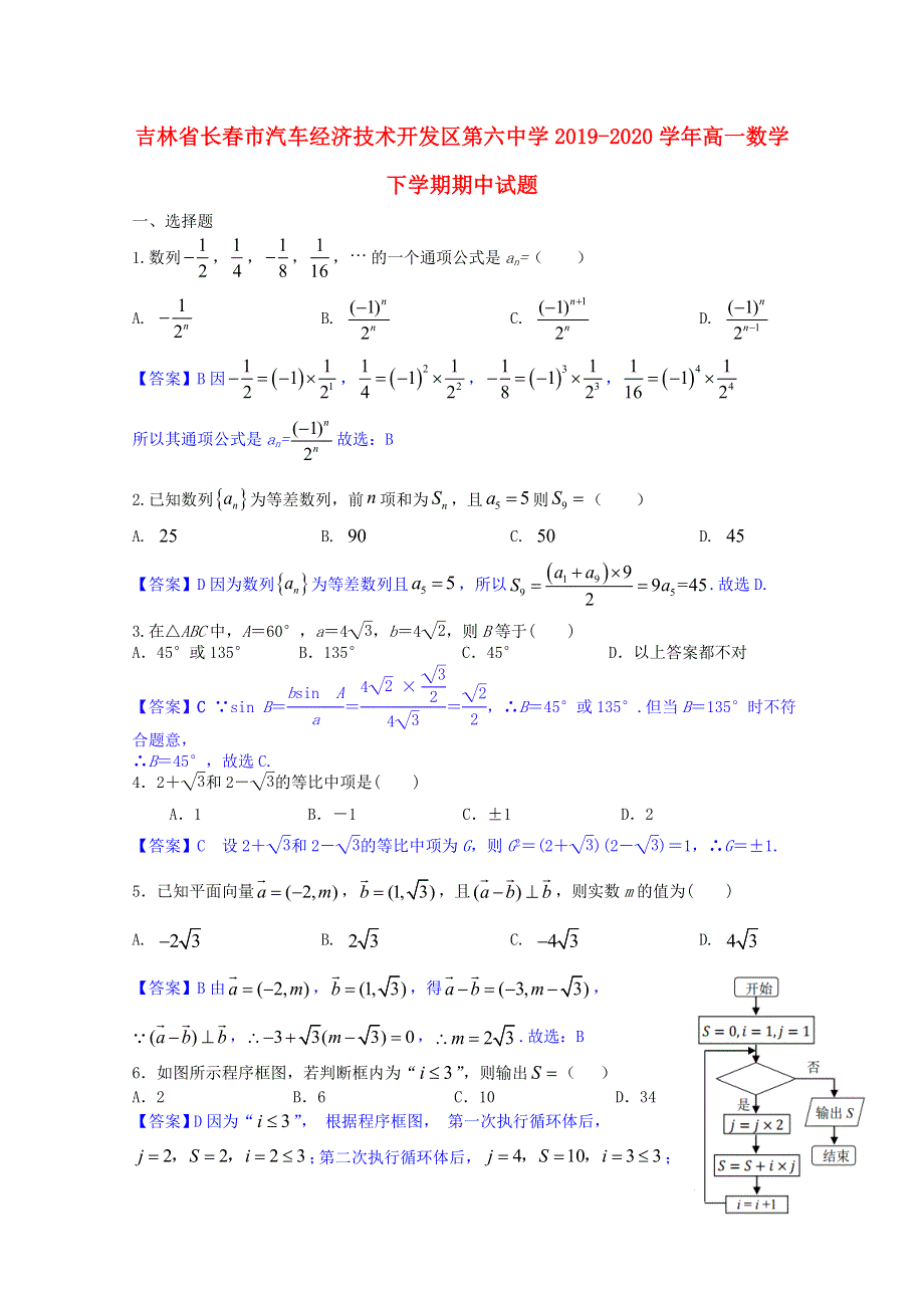 吉林省长春市汽车经济技术开发区第六中学2019-2020学年高一数学下学期期中试题.doc_第1页