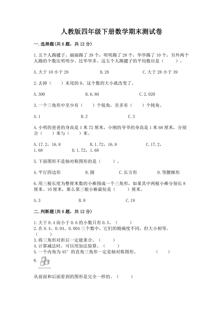 人教版四年级下册数学期末测试卷及完整答案（名师系列）.docx_第1页