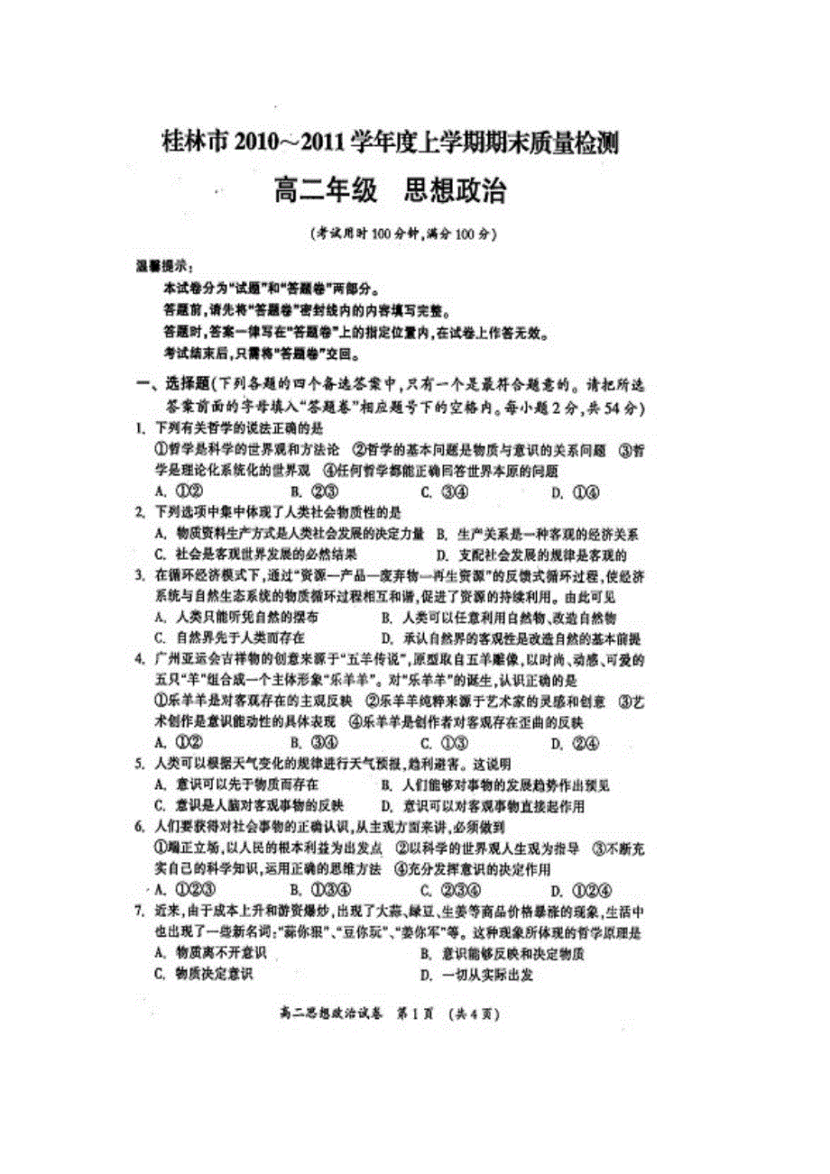 广西桂林市10-11学年高二上学期期末质量检测试题政治（扫描版）.doc_第1页