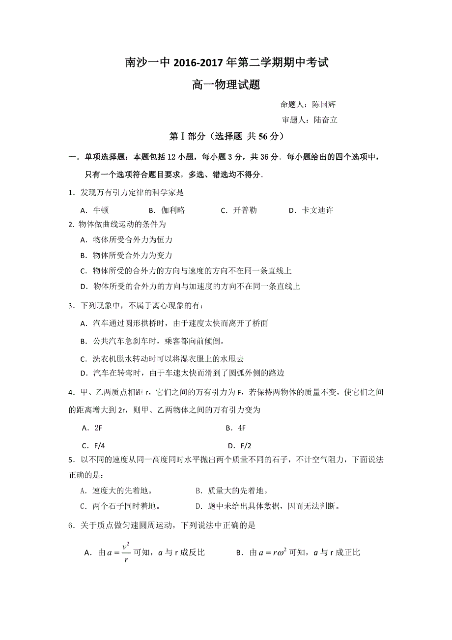 广东省广州市南沙区第一中学2016-2017学年高一下学期期中考试物理试题 WORD版含答案.doc_第1页