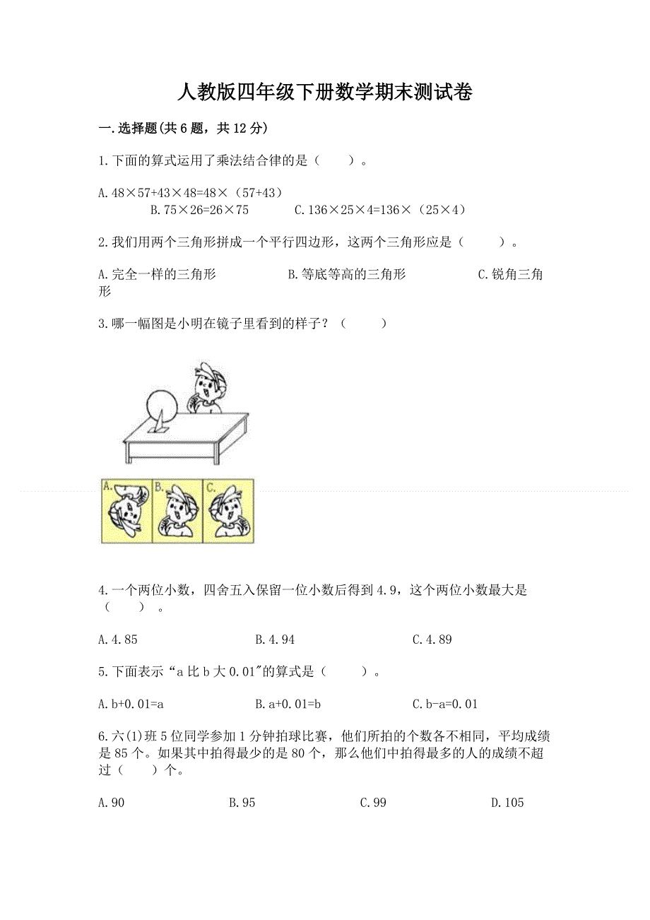 人教版四年级下册数学期末测试卷及答案【典优】.docx_第1页