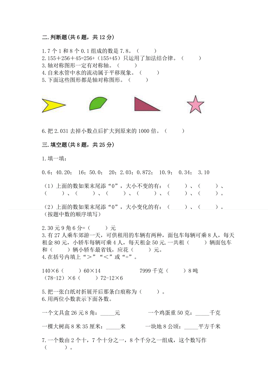 人教版四年级下册数学期末测试卷及答案【典优】.docx_第2页