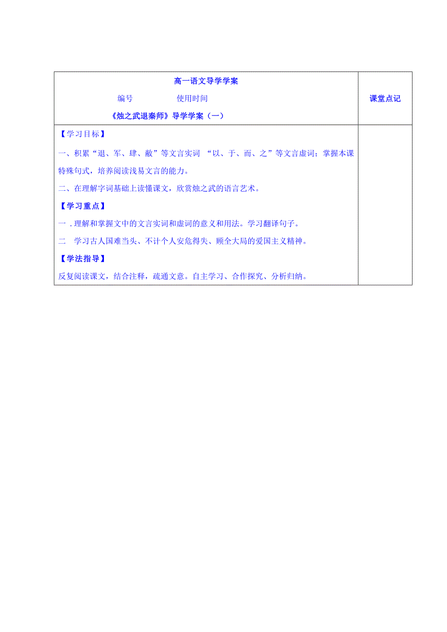 山东省沂水县第一中学高中语文必修一《烛之武退秦师》学案1 .doc_第1页