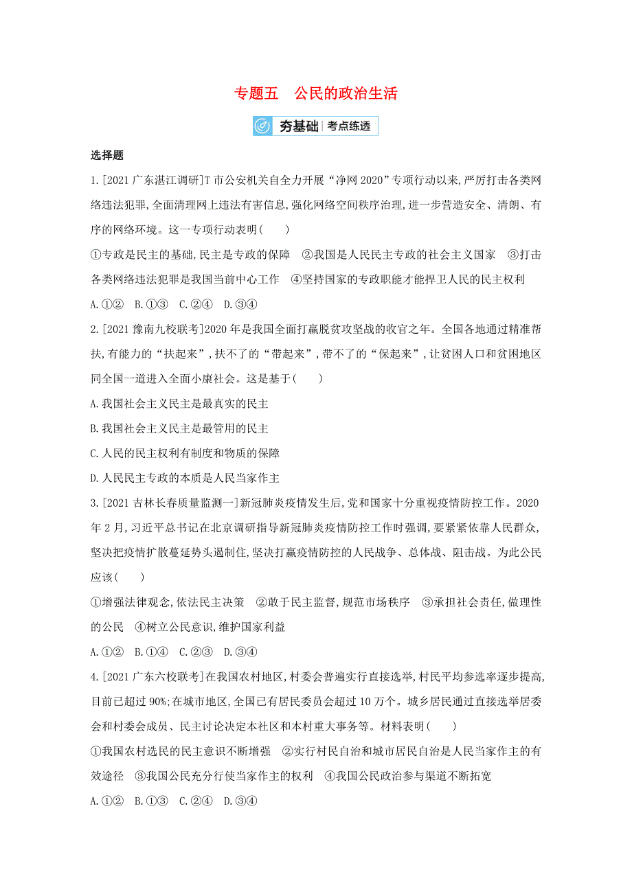 2022届高考政治一轮复习 专题五 公民的政治生活试题2（含解析）新人教版.doc_第1页