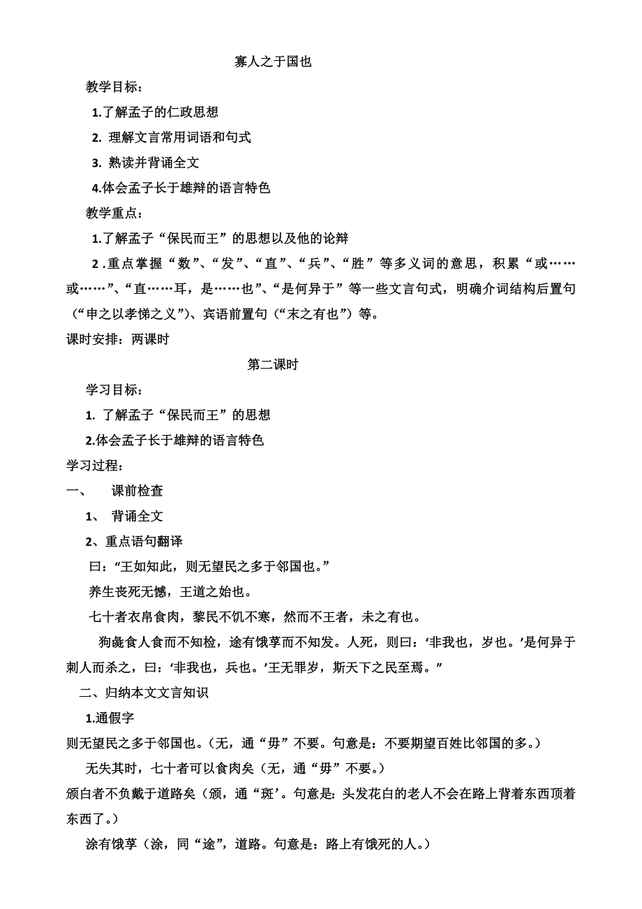 山东省沂水县第一中学高中语文必修三教案：第8课 寡人之于国也 第二课时 WORD版.doc_第1页