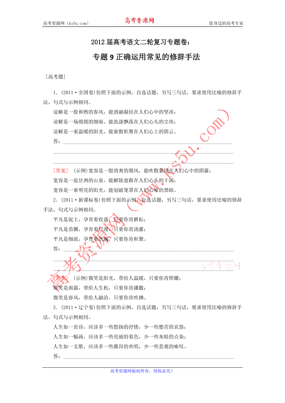 2012届高考语文二轮复习专题卷：专题九正确运用常见的修辞手法.doc_第1页