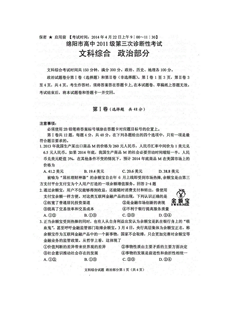 四川省绵阳市2014届高三第三次诊断性考试 文综政治（2014绵阳三诊） 扫描版含答案.doc_第1页