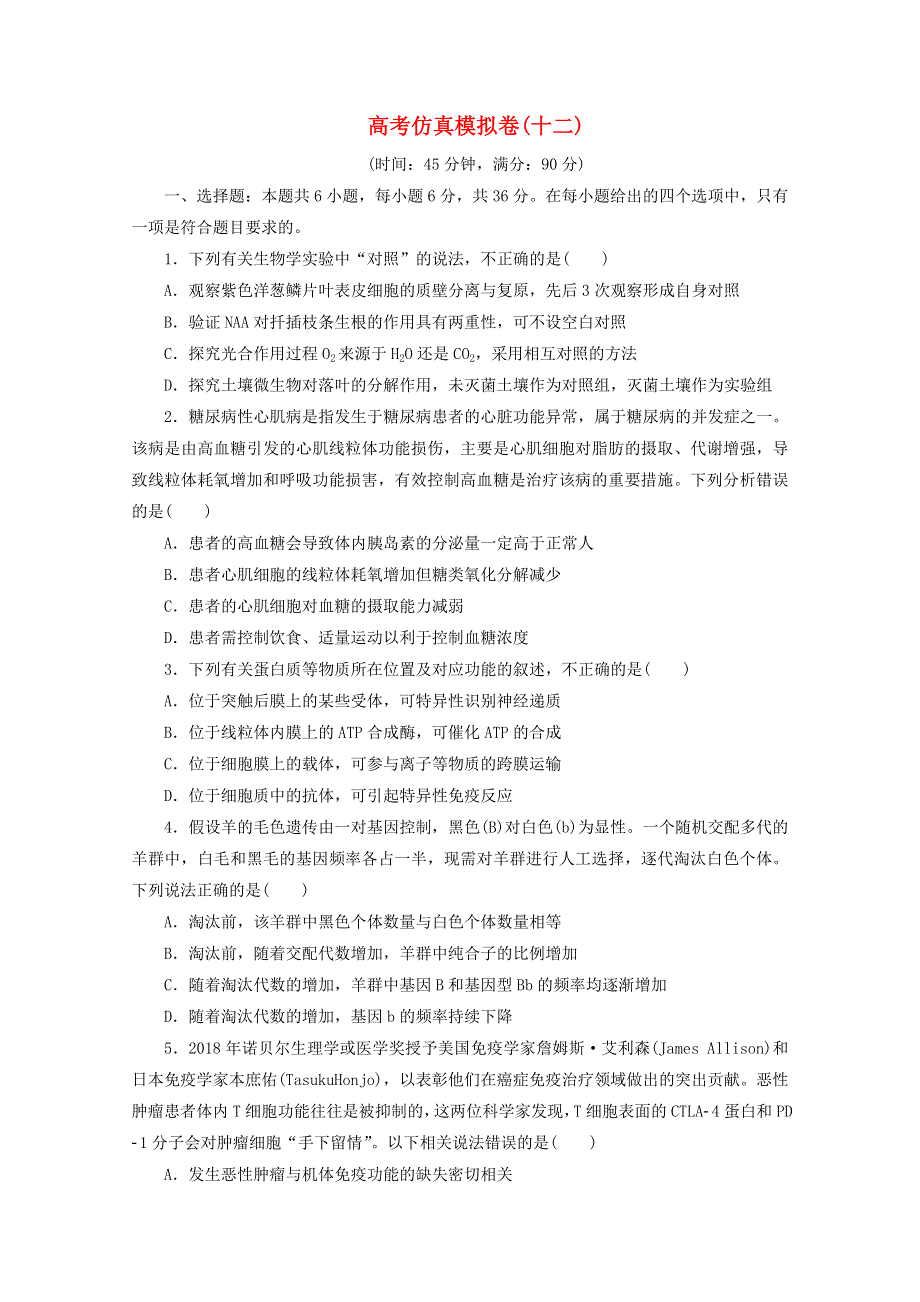 2021届高考生物二轮复习 收官提升模拟卷（十二）（含解析）.doc_第1页