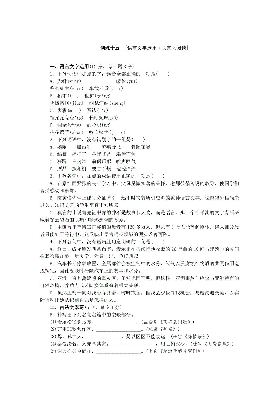 《复习方案》2014届高三语文二轮专题复习（新课标-湖南）训练：语言文字运用 文言文阅读15 WORD版含答案.doc_第1页