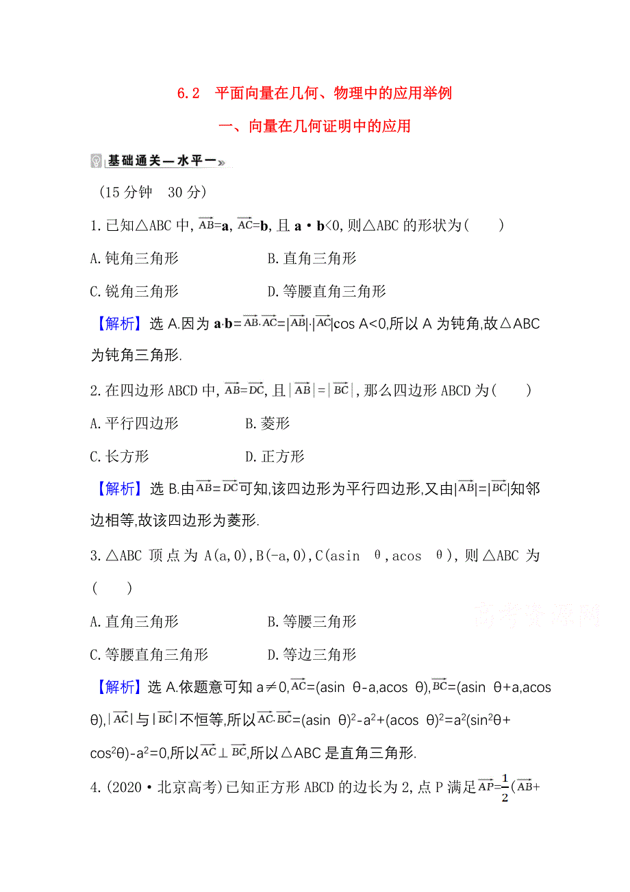 2020-2021学年新教材数学北师大版（2019）必修第二册学案与作业：2-6-2-一 向量在几何证明中的应用 WORD版含解析.doc_第1页