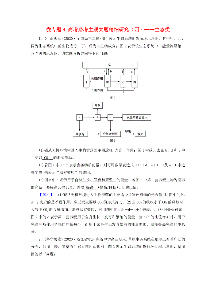 2021届高考生物二轮复习 微专题4 高考必考主观大题精细研究（四）——生态类核心素养训练（含解析）新人教版.doc_第1页