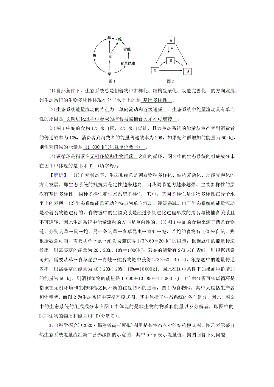 2021届高考生物二轮复习 微专题4 高考必考主观大题精细研究（四）——生态类核心素养训练（含解析）新人教版.doc_第2页