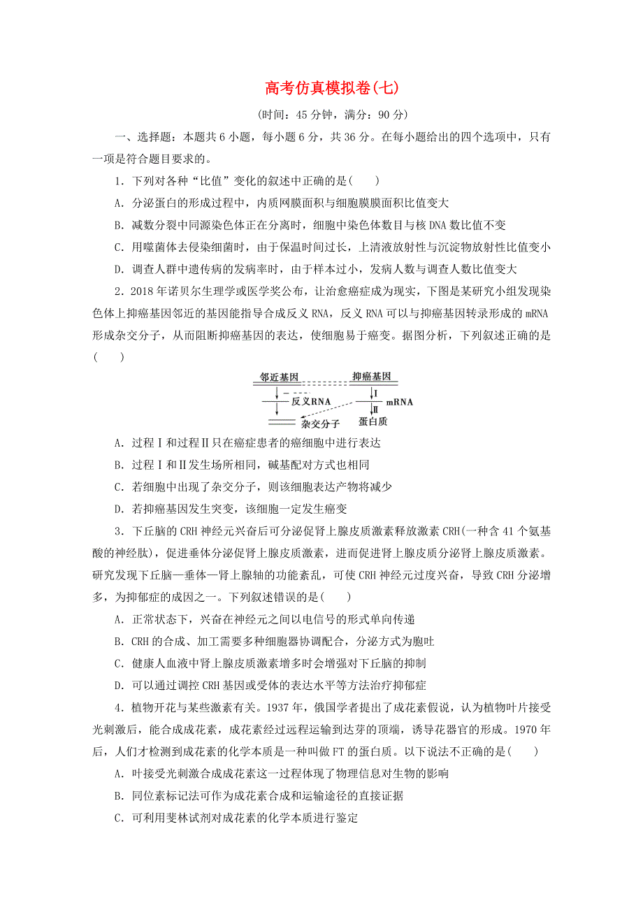 2021届高考生物二轮复习 收官提升模拟卷（七）（含解析）.doc_第1页