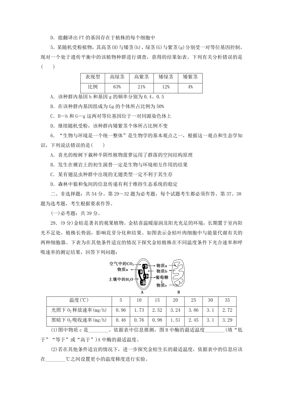 2021届高考生物二轮复习 收官提升模拟卷（七）（含解析）.doc_第2页