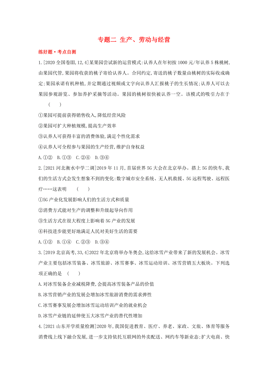 2022届高考政治一轮复习 专题二 生产、劳动与经营试题1（含解析）新人教版.doc_第1页