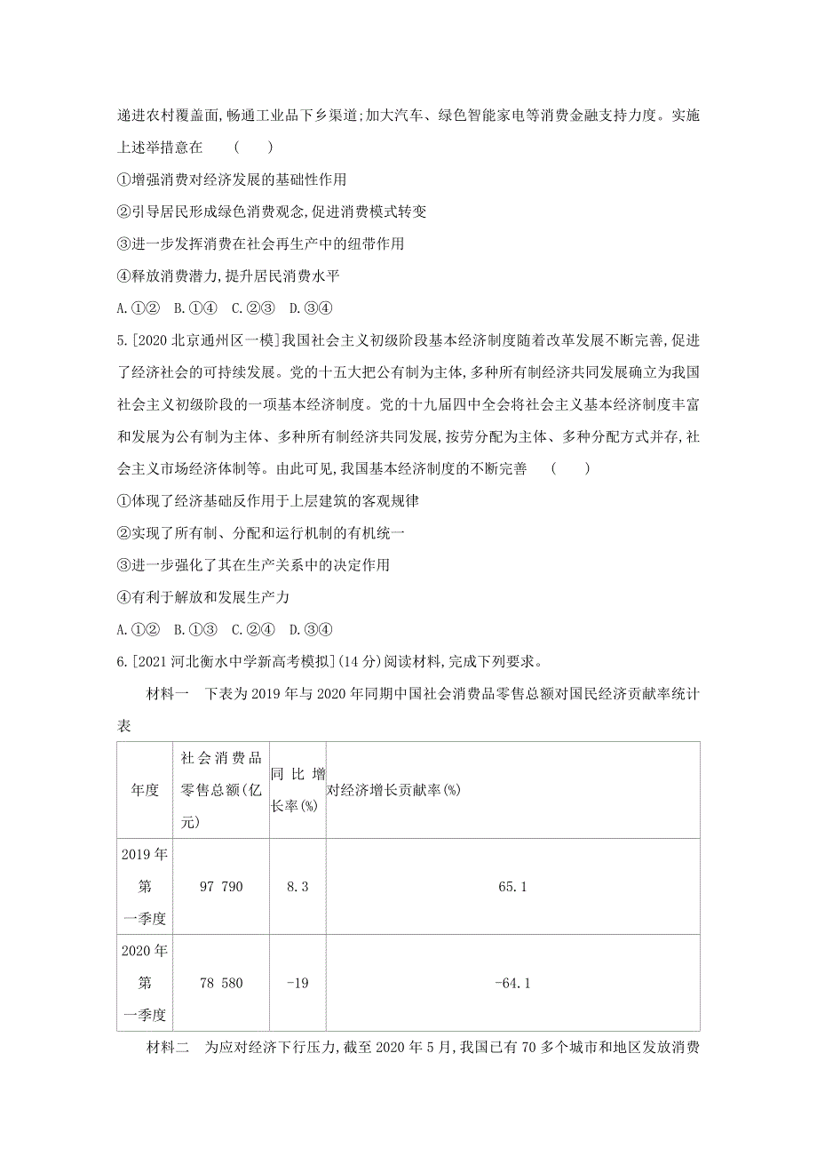 2022届高考政治一轮复习 专题二 生产、劳动与经营试题1（含解析）新人教版.doc_第2页