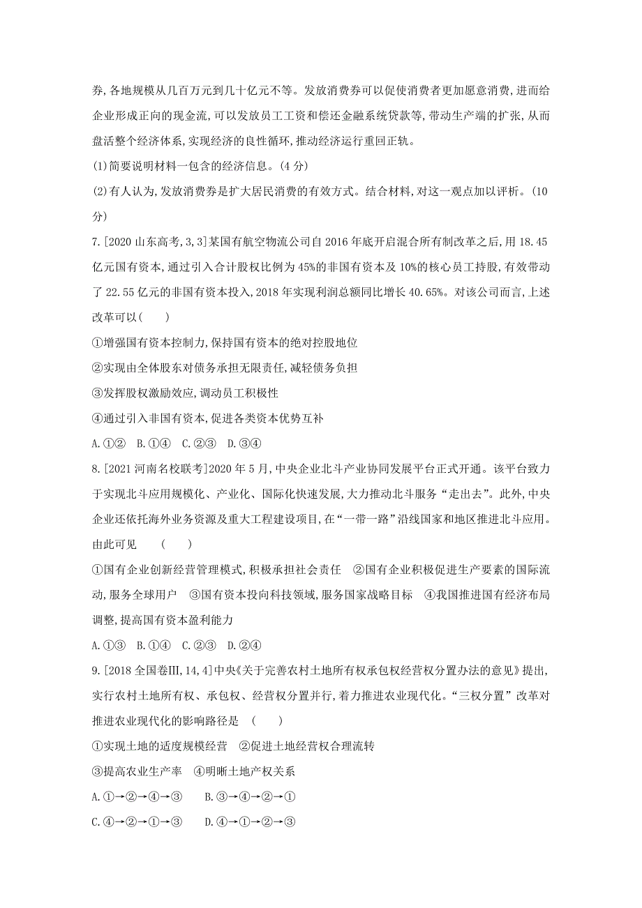 2022届高考政治一轮复习 专题二 生产、劳动与经营试题1（含解析）新人教版.doc_第3页