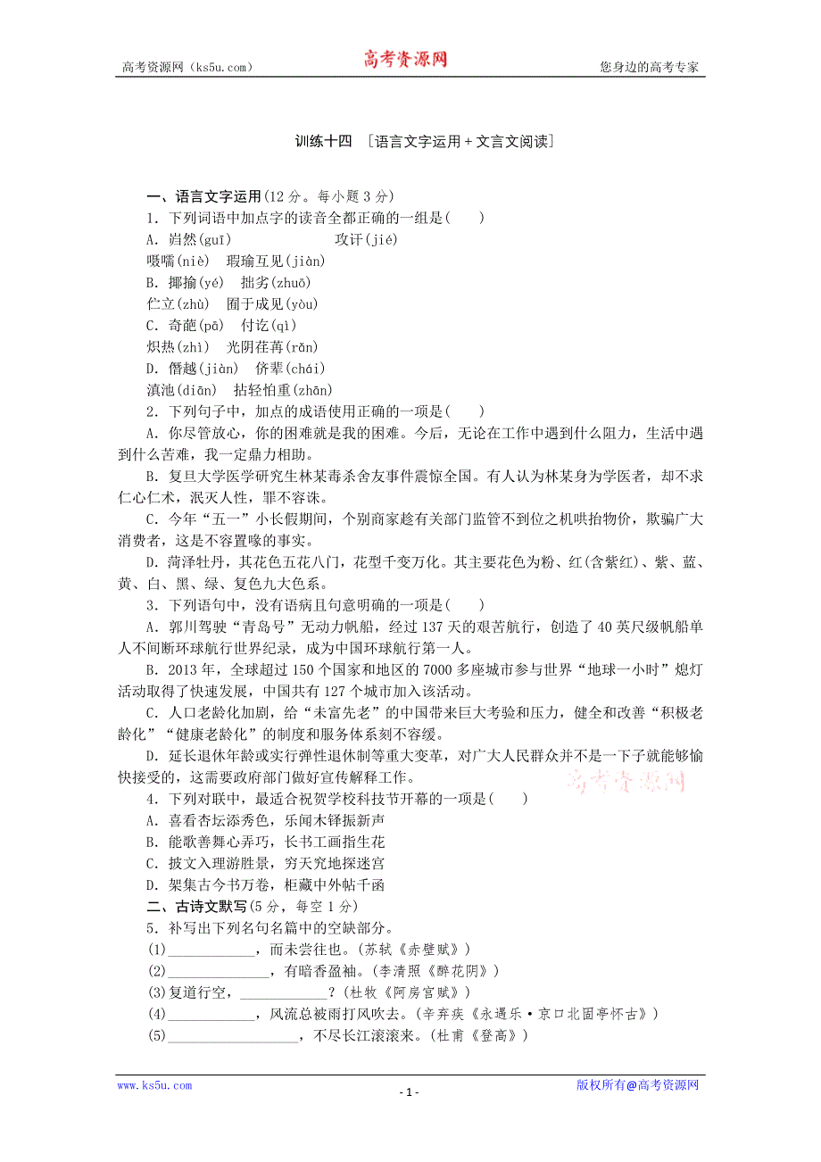 《复习方案》2014届高三语文二轮专题复习（新课标-湖南）训练：语言文字运用 文言文阅读14 WORD版含答案.doc_第1页