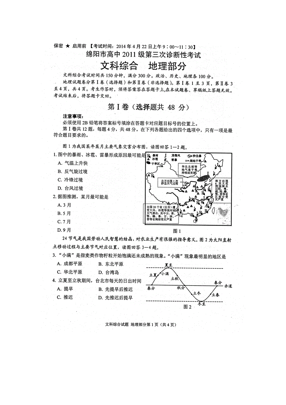 四川省绵阳市2014届高三第三次诊断性考试 地理（2014绵阳三诊）扫描版含答案.doc_第1页