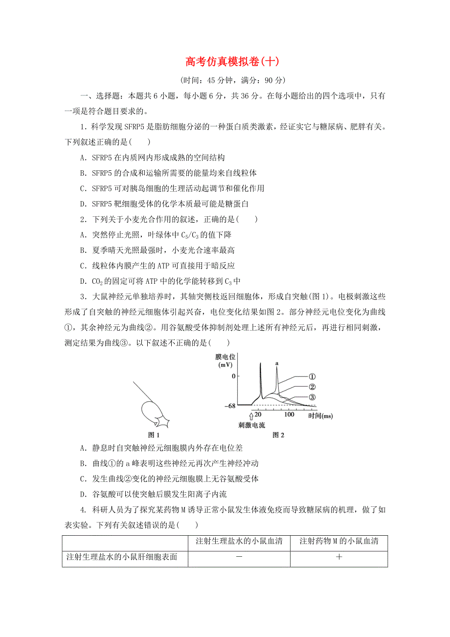 2021届高考生物二轮复习 收官提升模拟卷（十）（含解析）.doc_第1页