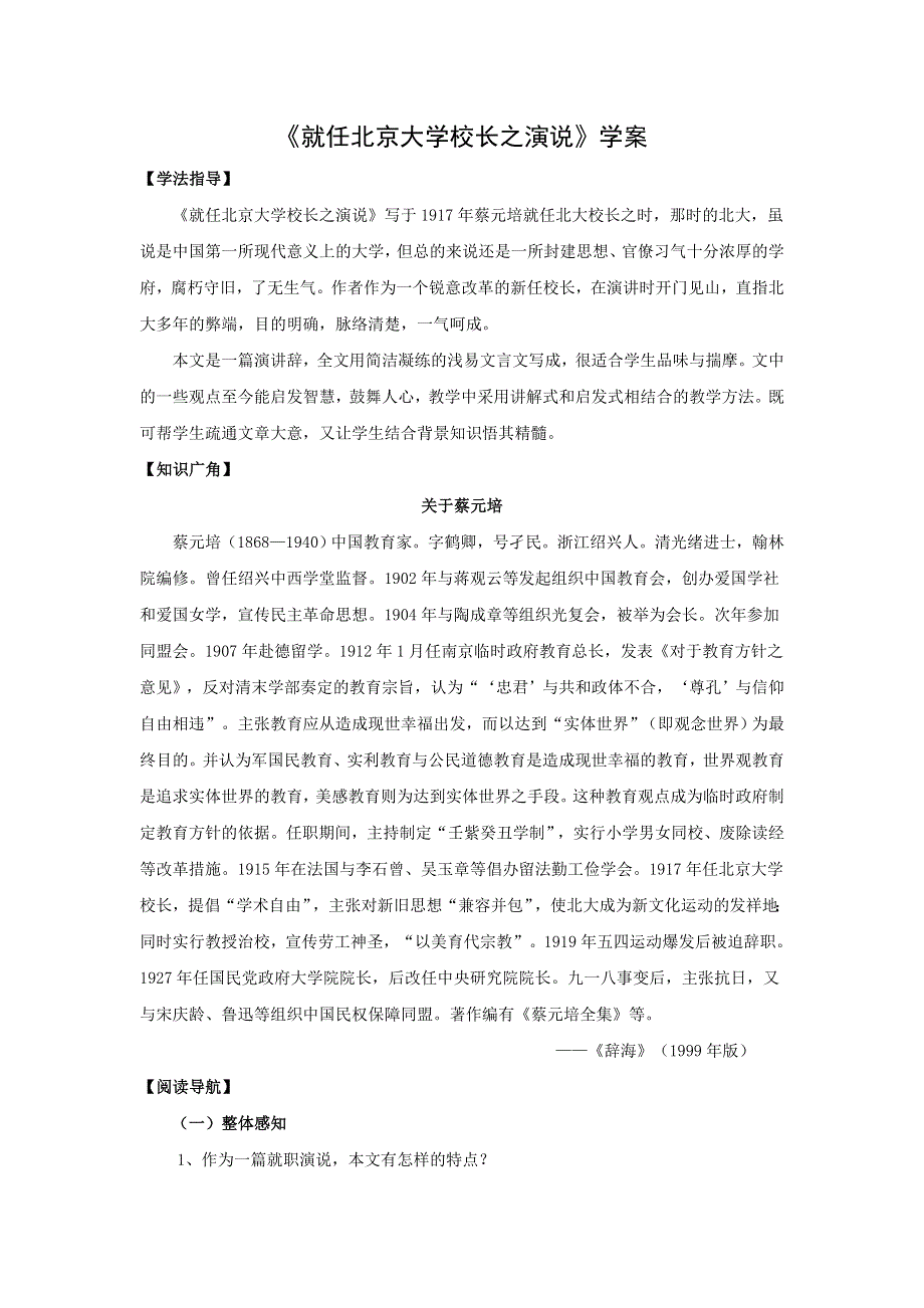 山东省沂水县第一中学高中语文必修二《就任北京大学校长之演说》教案 .doc_第1页