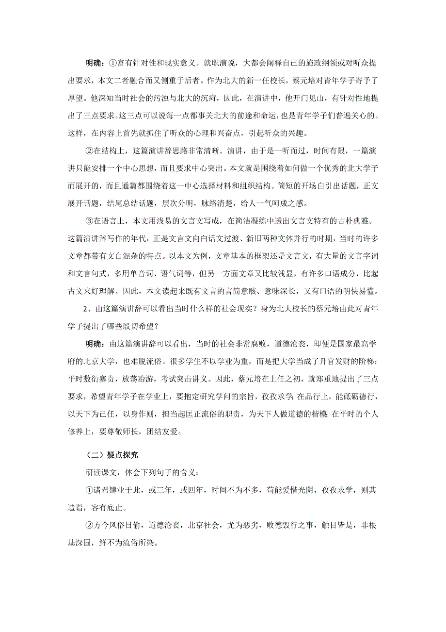 山东省沂水县第一中学高中语文必修二《就任北京大学校长之演说》教案 .doc_第2页