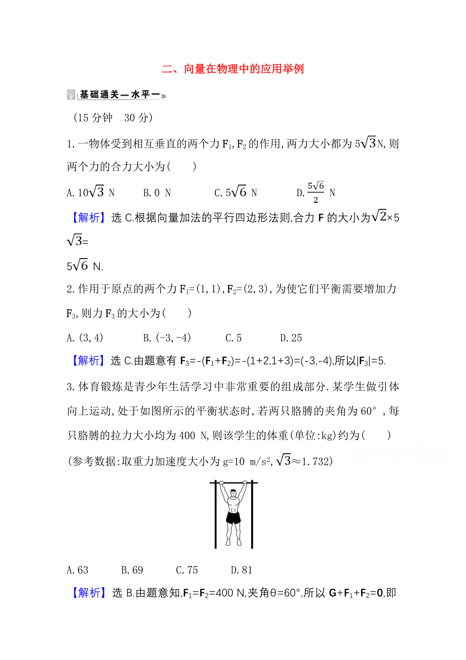 2020-2021学年新教材数学北师大版（2019）必修第二册学案与作业：2-6-2-二 向量在物理中的应用举例 WORD版含解析.doc_第1页