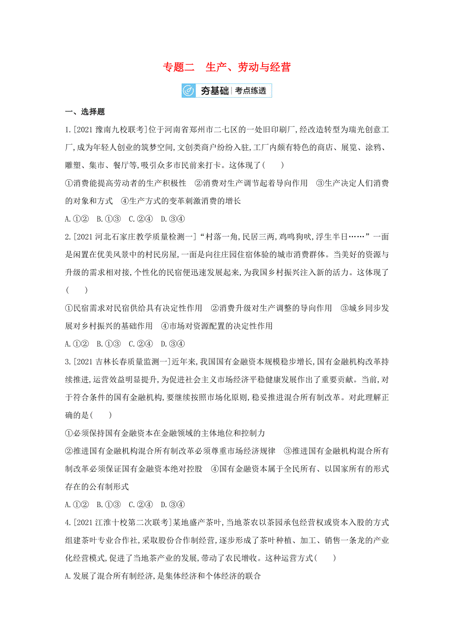 2022届高考政治一轮复习 专题二 生产、劳动与经营试题2（含解析）新人教版.doc_第1页