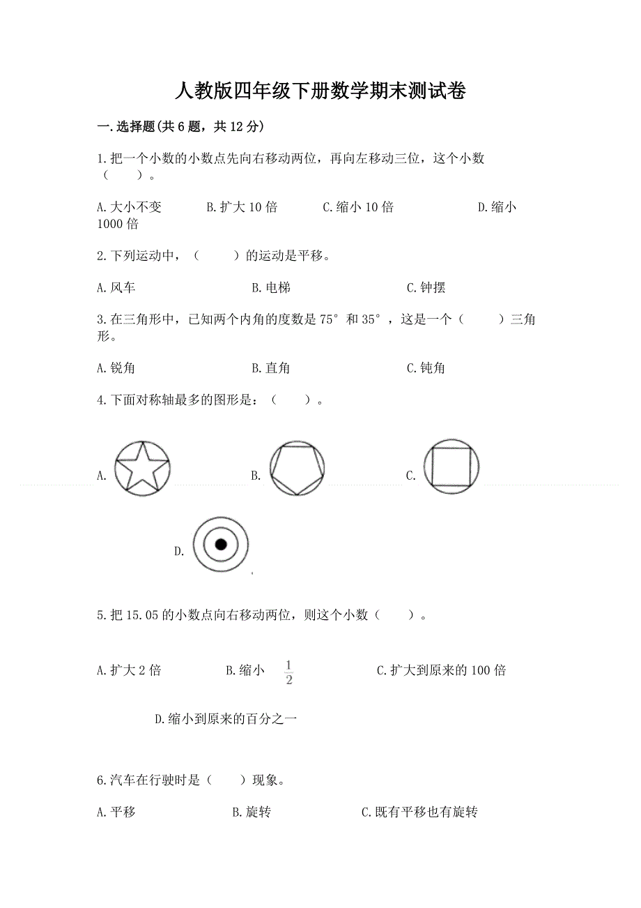 人教版四年级下册数学期末测试卷及答案【基础+提升】.docx_第1页