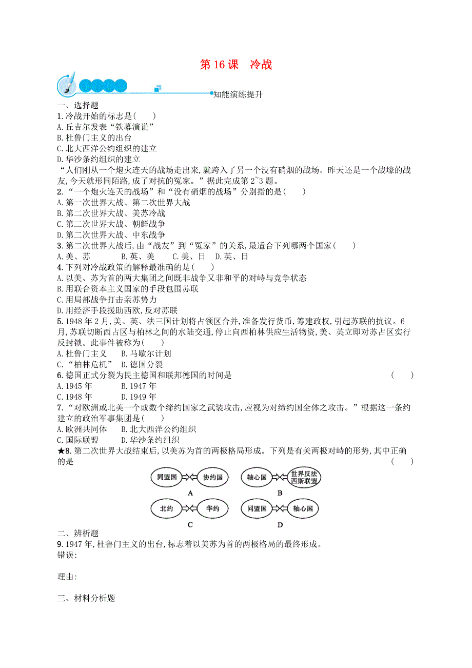 2023九年级历史下册 第五单元 二战后的世界变化 第16课 冷战课后习题 新人教版.docx_第1页