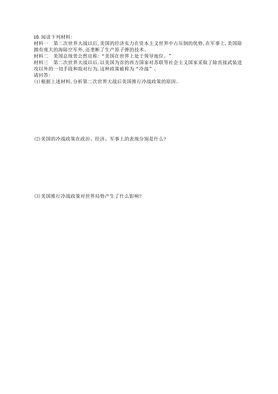 2023九年级历史下册 第五单元 二战后的世界变化 第16课 冷战课后习题 新人教版.docx_第2页