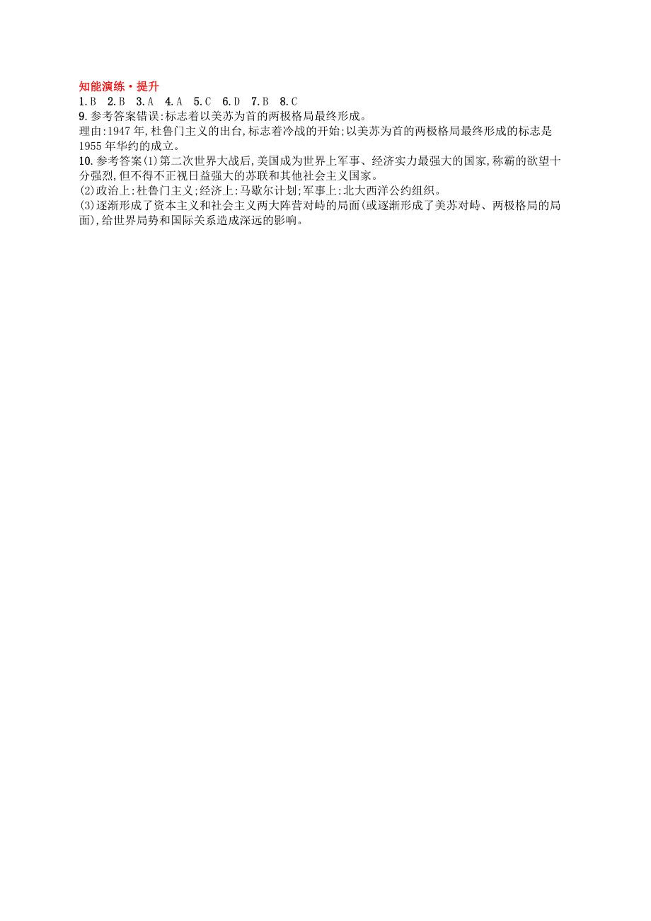 2023九年级历史下册 第五单元 二战后的世界变化 第16课 冷战课后习题 新人教版.docx_第3页