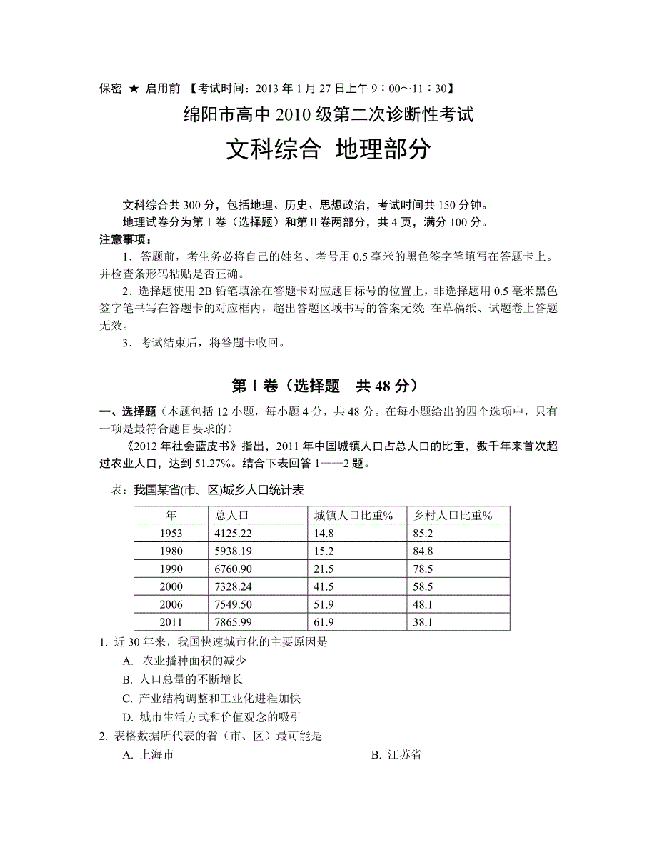 四川省绵阳市2013届高三第二次诊断性考试地理试题 WORD版含答案.doc_第1页